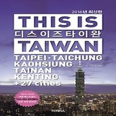 디스 이즈 타이완 THIS IS TAIWAN (2016)