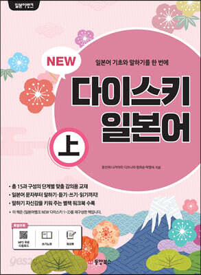 일본어뱅크 NEW 다이스키 일본어 (상)