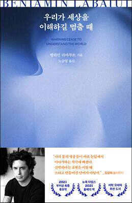 우리가 세상을 이해하길 멈출 때