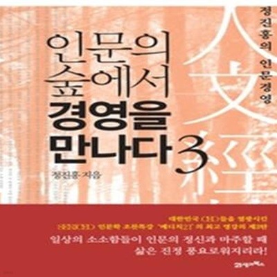 인문의 숲에서 경영을 만나다 3