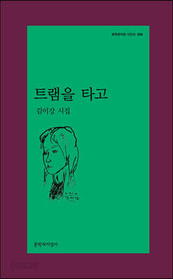트램을 타고