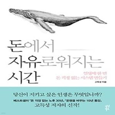 돈에서 자유로워지는 시간