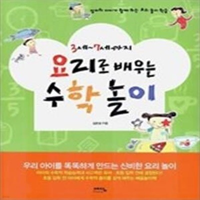 3세~7세까지 요리로 배우는 수학놀이 (엄마와아이가함께하는요리놀이학습)