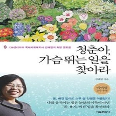 청춘아, 가슴뛰는 일을 찾아라