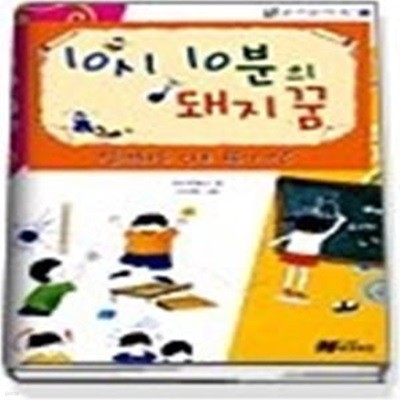 10시 10분의 돼지꿈 (좋은나라좋은세상만들기2)