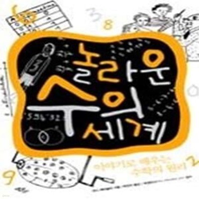 놀라운 수의 세계 - 이야기로 배우는 수학의 원리