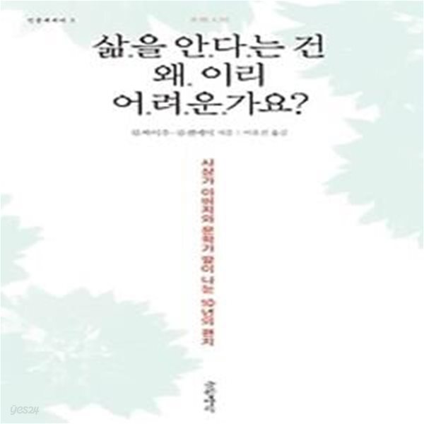 [중고샵] 삶을 안다는 건 왜 이리 어려운가요? - 예스24 [중고샵]삶을 안다는 건 왜 이리 어려운가요? - 예스24