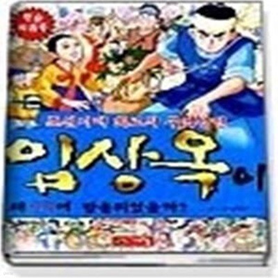 조선시대 최고의 무역 상인 임상옥