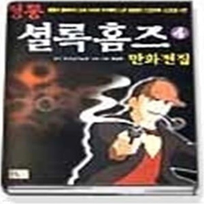 정통 셜록홈즈 만화전집 4