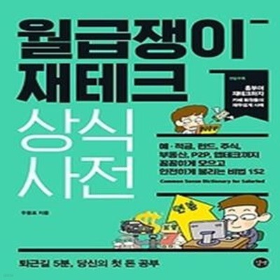 월급쟁이 재테크 상식사전