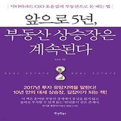 앞으로 5년, 부동산 상승장은 계속된다