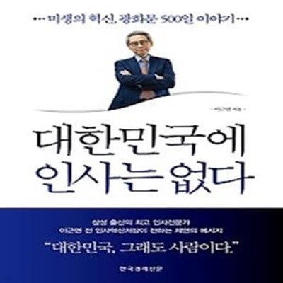 대한민국에 인사는 없다