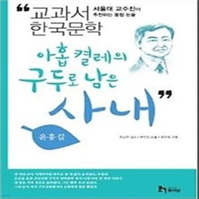 윤흥길 4 - 아홉 켤레의 구두로 남은 사내