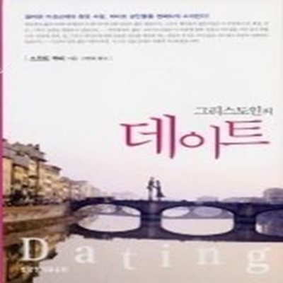 그리스도인의 데이트 (DATING)