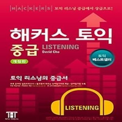 [구토익]해커스 토익 중급 Listening