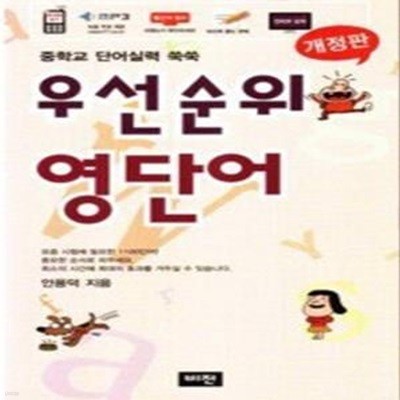 우선순위 영단어 - 중학교 단어 실력 쑥쑥 (MP3파일무료제공/ TAPE별매)