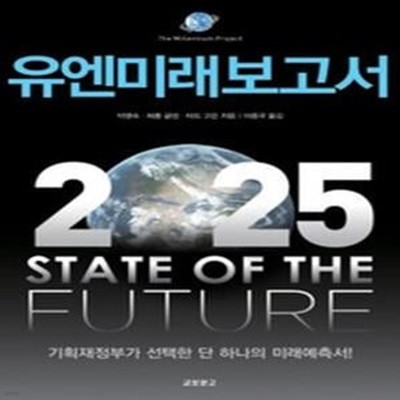 유엔미래보고서 2025