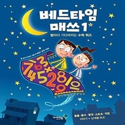 베드타임 매쓰 1