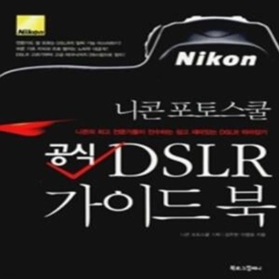 니콘 포토스쿨 공식 DSLR 가이드 북