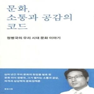 문화, 소통과 공감의 코드