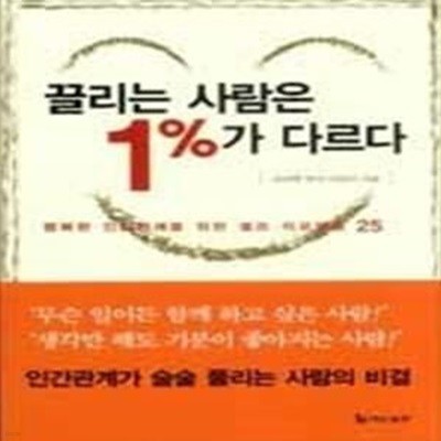 끌리는 사람은 1%가 다르다 (저가특별판)