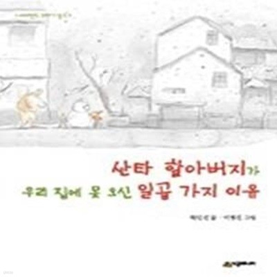 산타 할아버지가 우리집에 못 오신 일곱 가지 이유