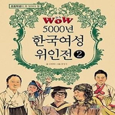 WOW 5000년 한국여성 위인전 2