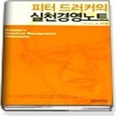 피터 드러커의 실천경영노트