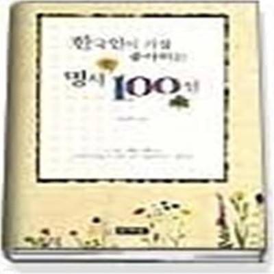 한국인이 가장 좋아하는 명시 100선