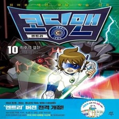 코딩맨 엔트리 10 : 최후의 결전