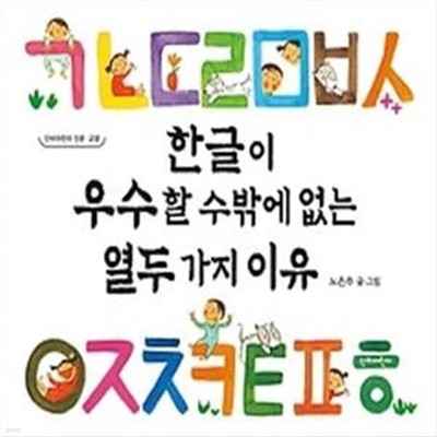 한글이 우수할 수밖에 없는 열두 가지 이유