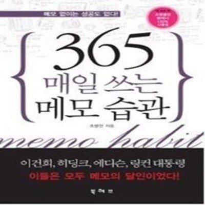 365 매일 쓰는 메모 습관