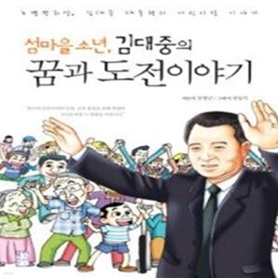 섬마을 소년, 김대중의 꿈과 도전 이야기