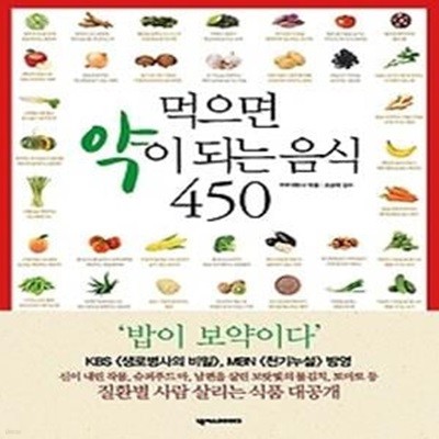 먹으면 약이 되는 음식 450