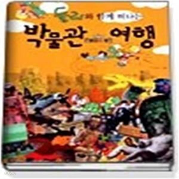 [중고샵] 둘리와 함께 떠나는 박물관 여행 - 예스24 [중고샵]둘리와 함께 떠나는 박물관 여행 - 예스24