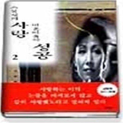 스물셋의 사랑 마흔아홉의 성공 2