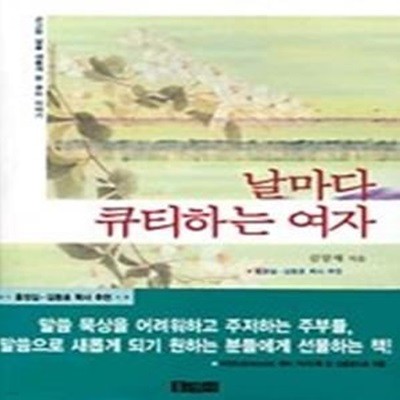 날마다 큐티하는 여자