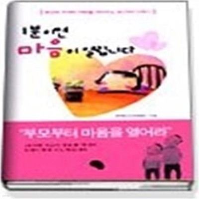 1분이면 마음이 열립니다 - 부모와 자녀의 대화를 이어주는 40가지 이야기