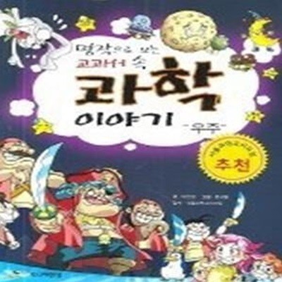 명작으로 보는 교과서 속 과학 이야기 - 우주