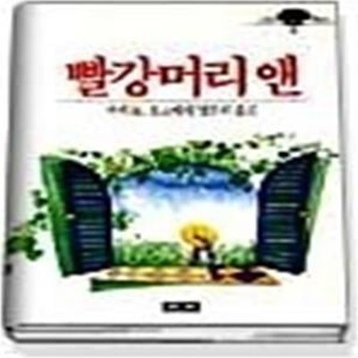 빨강머리 앤 (그린북스3)