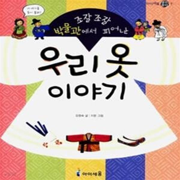[중고샵] 우리 옷 이야기 - 예스24 [중고샵]우리 옷 이야기 - 예스24