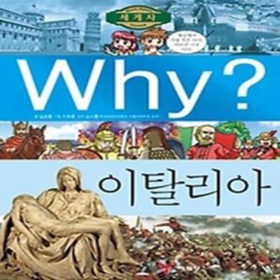 Why? 세계사 이탈리아