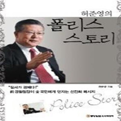 허준영의 폴리스 스토리