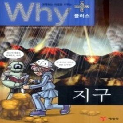 과학하는 마음을 키우는 Why+ - 지구