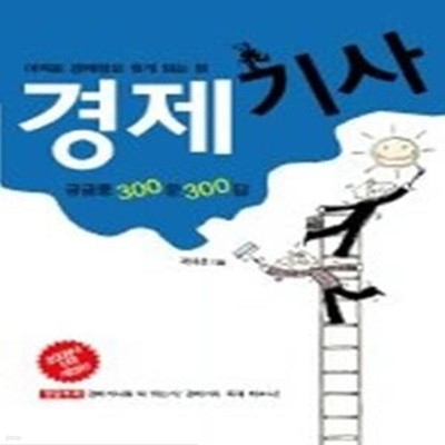 경제기사 궁금증 300문 300답 (2006년 전면 개정판)