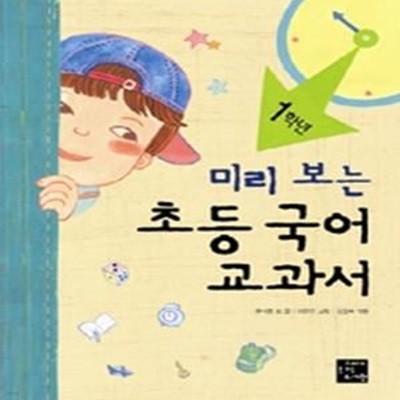 미리 보는 초등 국어 교과서 - 1학년