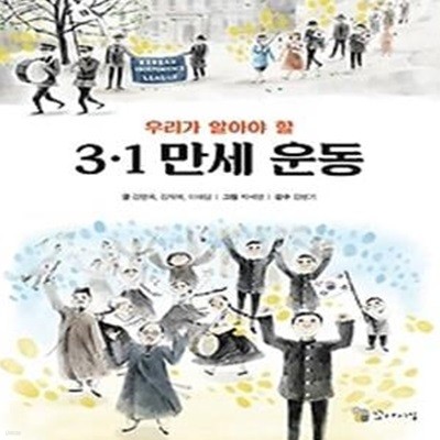 우리가 알아야 할 3.1 만세 운동