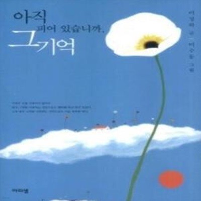 아직 피어 있습니까, 그 기억