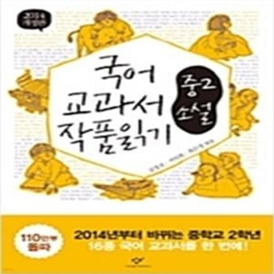 국어 교과서 작품읽기 - 중2 소설 (2010)