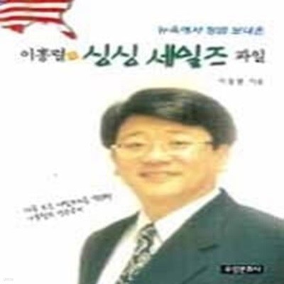 이홍렬의 싱싱 세일즈 파일 (뉴욕에서 방금 보내온)